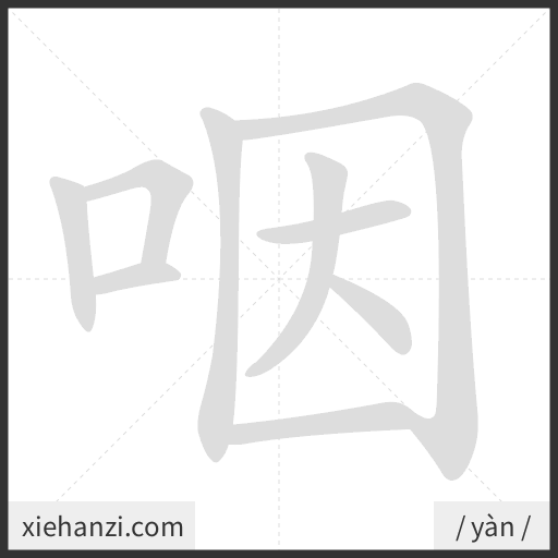 Ảnh động thứ tự nét chữ 咽 - cách viết từng nét