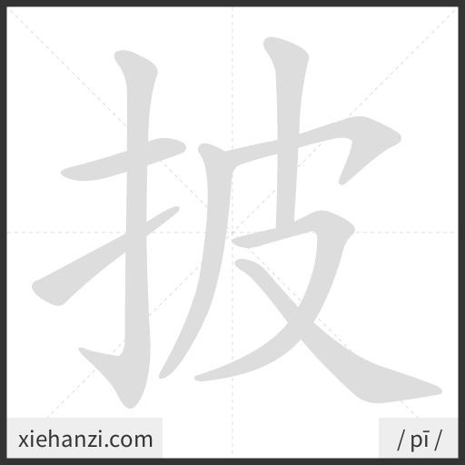 Ảnh động thứ tự nét chữ 披 - cách viết từng nét