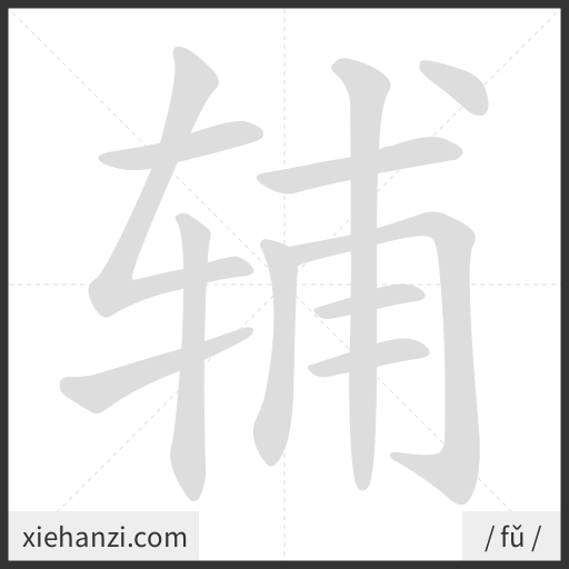 Ảnh động thứ tự nét chữ 辅 - cách viết từng nét