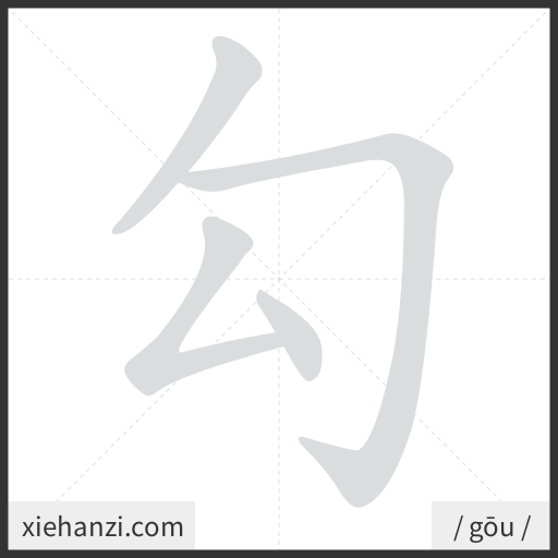 Ảnh động thứ tự nét chữ 勾 - cách viết từng nét
