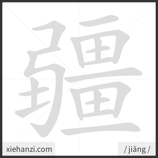 Ảnh động thứ tự nét chữ 疆 - cách viết từng nét