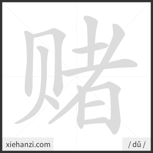 Ảnh động thứ tự nét chữ 赌 - cách viết từng nét