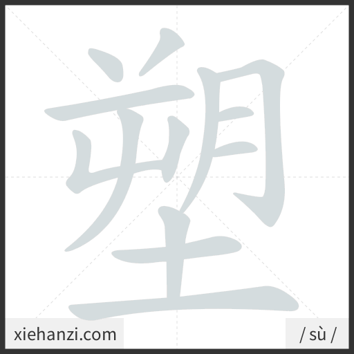 Ảnh động thứ tự nét chữ 塑 - cách viết từng nét