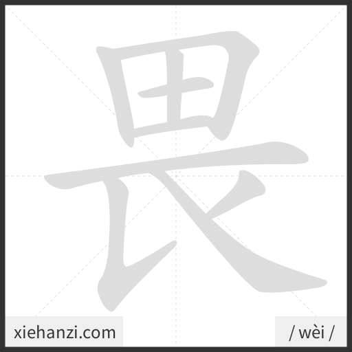 Ảnh động thứ tự nét chữ 畏 - cách viết từng nét