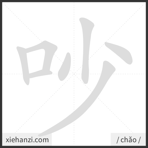 Ảnh động thứ tự nét chữ 吵 - cách viết từng nét