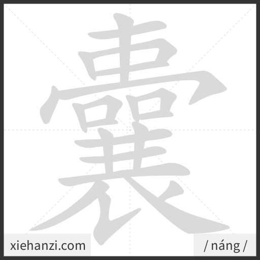 Ảnh động thứ tự nét chữ 囊 - cách viết từng nét