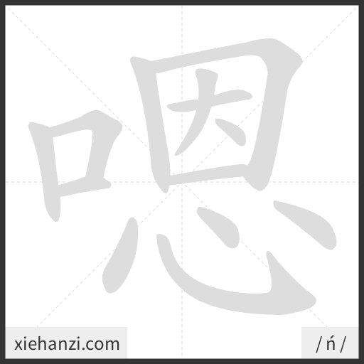Ảnh động thứ tự nét chữ 嗯 - cách viết từng nét