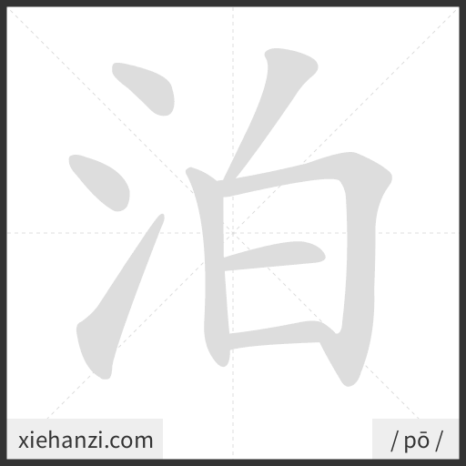 Ảnh động thứ tự nét chữ 泊 - cách viết từng nét