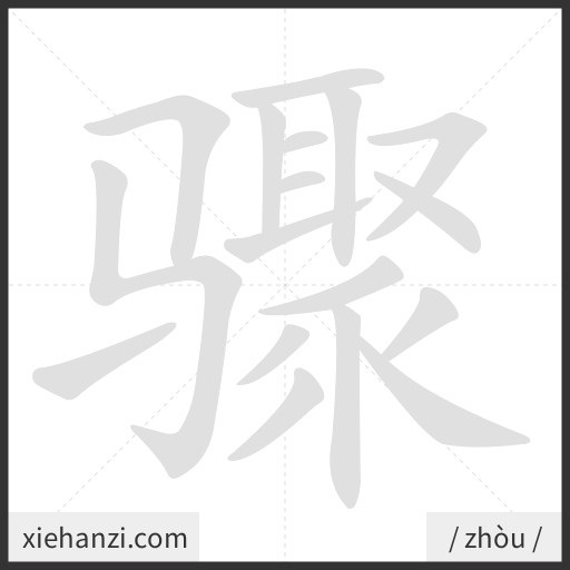 Ảnh động thứ tự nét chữ 骤 - cách viết từng nét