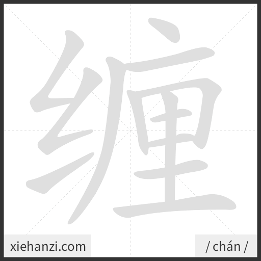 Ảnh động thứ tự nét chữ 缠 - cách viết từng nét
