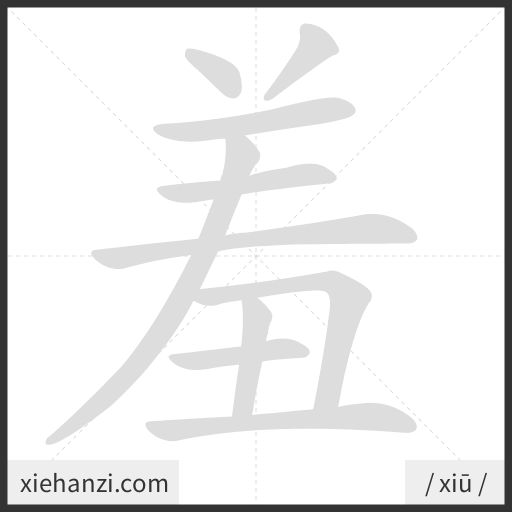 Ảnh động thứ tự nét chữ 羞 - cách viết từng nét