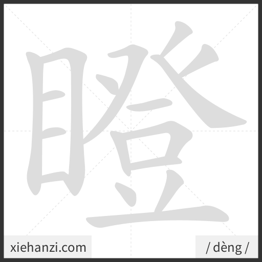 Ảnh động thứ tự nét chữ 瞪 - cách viết từng nét