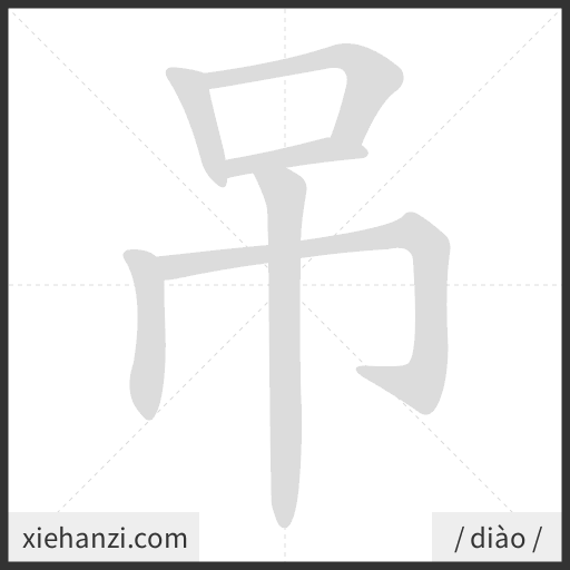 Ảnh động thứ tự nét chữ 吊 - cách viết từng nét