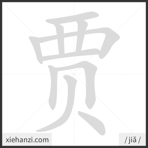 Ảnh động thứ tự nét chữ 贾 - cách viết từng nét