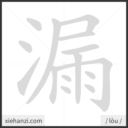 Ảnh động thứ tự nét chữ 漏 - cách viết từng nét