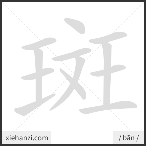 Ảnh động thứ tự nét chữ 斑 - cách viết từng nét