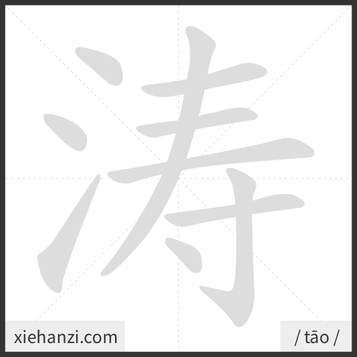 Ảnh động thứ tự nét chữ 涛 - cách viết từng nét