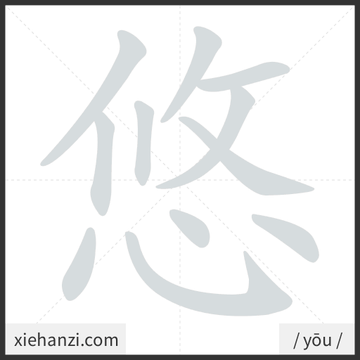 Ảnh động thứ tự nét chữ 悠 — cách viết từng nét