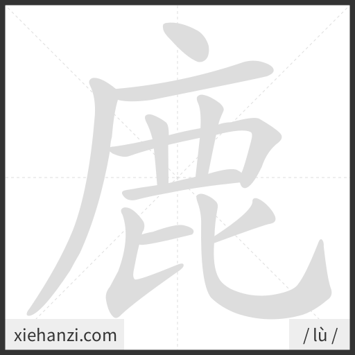 Ảnh động thứ tự nét chữ 鹿 - cách viết từng nét