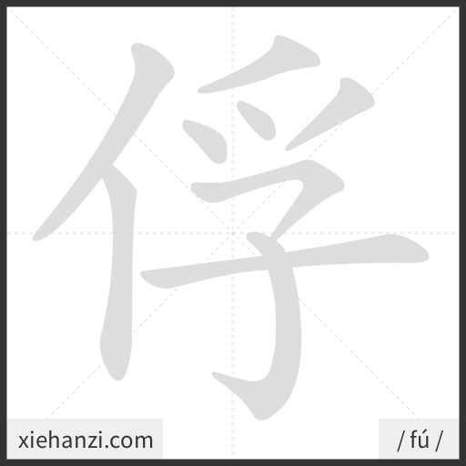 Ảnh động thứ tự nét chữ 俘 - cách viết từng nét