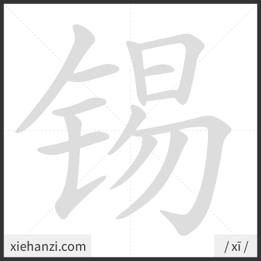 Ảnh động thứ tự nét chữ 锡 - cách viết từng nét
