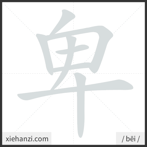 Ảnh động thứ tự nét chữ 卑 - cách viết từng nét