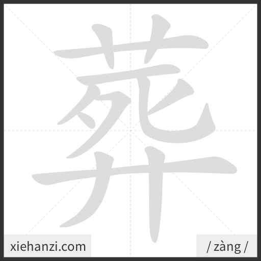 Ảnh động thứ tự nét chữ 葬 - cách viết từng nét