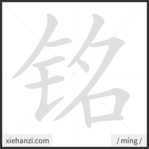 Ảnh động thứ tự nét chữ 铭 - cách viết từng nét