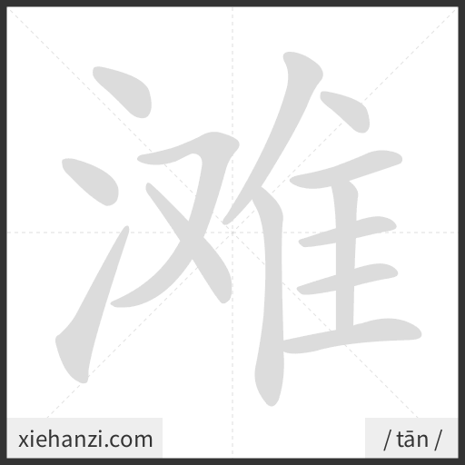 Ảnh động thứ tự nét chữ 滩 - cách viết từng nét