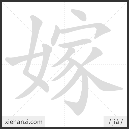 Ảnh động thứ tự nét chữ 嫁 - cách viết từng nét