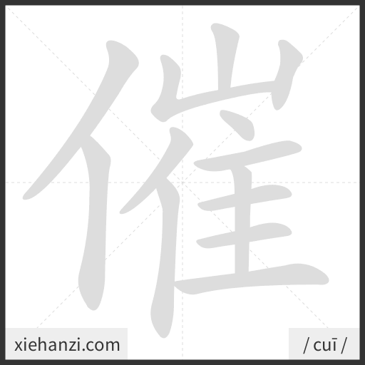 Ảnh động thứ tự nét chữ 催 - cách viết từng nét
