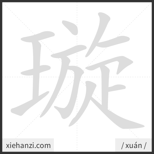 Ảnh động thứ tự nét chữ 璇 - cách viết từng nét
