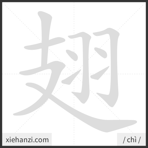 Ảnh động thứ tự nét chữ 翅 - cách viết từng nét