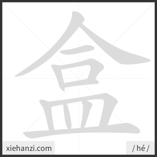 Ảnh động thứ tự nét chữ 盒 - cách viết từng nét