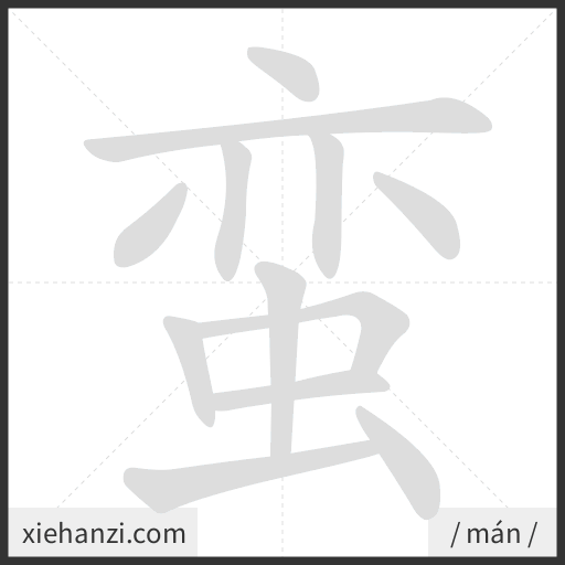 Ảnh động thứ tự nét chữ 蛮 - cách viết từng nét