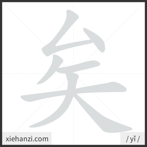 Ảnh động thứ tự nét chữ 矣 - cách viết từng nét