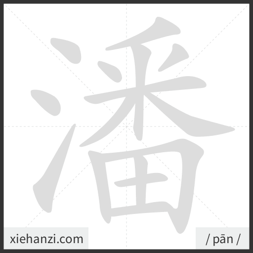 Ảnh động thứ tự nét chữ 潘 - cách viết từng nét