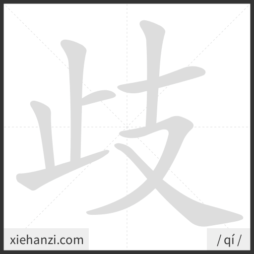 Ảnh động thứ tự nét chữ 歧 - cách viết từng nét