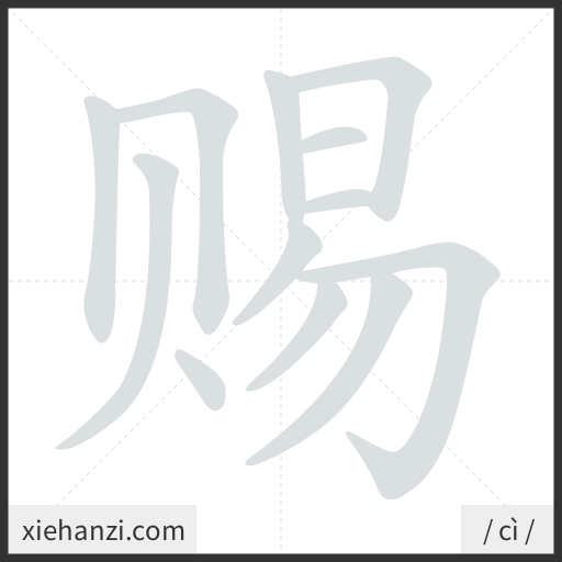Ảnh động thứ tự nét chữ 赐 - cách viết từng nét