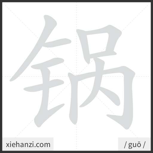 Ảnh động thứ tự nét chữ 锅 - cách viết từng nét