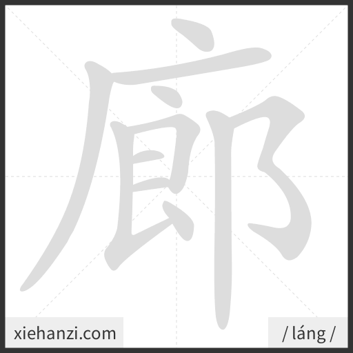 Ảnh động thứ tự nét chữ 廊 - cách viết từng nét