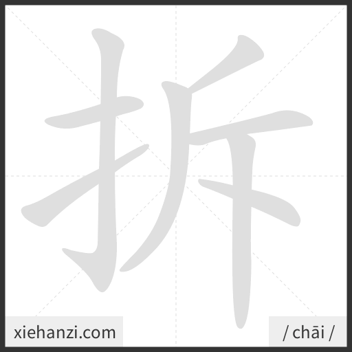 Ảnh động thứ tự nét chữ 拆 - cách viết từng nét