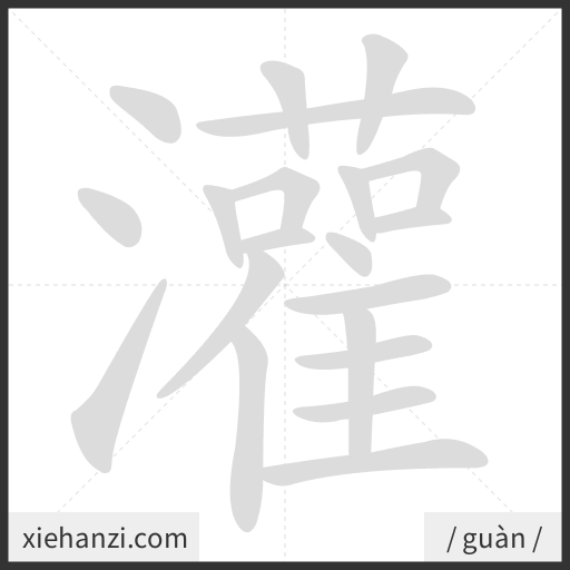 Ảnh động thứ tự nét chữ 灌 - cách viết từng nét