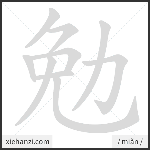 Ảnh động thứ tự nét chữ 勉 - cách viết từng nét
