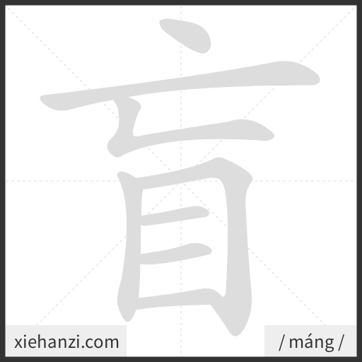 Ảnh động thứ tự nét chữ 盲 - cách viết từng nét