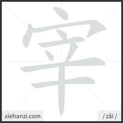 Ảnh động thứ tự nét chữ 宰 - cách viết từng nét