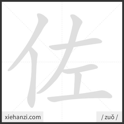 Ảnh động thứ tự nét chữ 佐 - cách viết từng nét