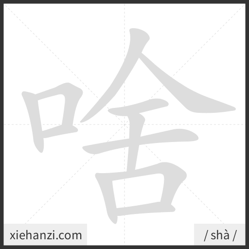 Ảnh động thứ tự nét chữ 啥 - cách viết từng nét