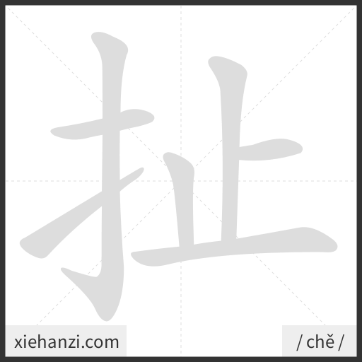 Ảnh động thứ tự nét chữ 扯 - cách viết từng nét