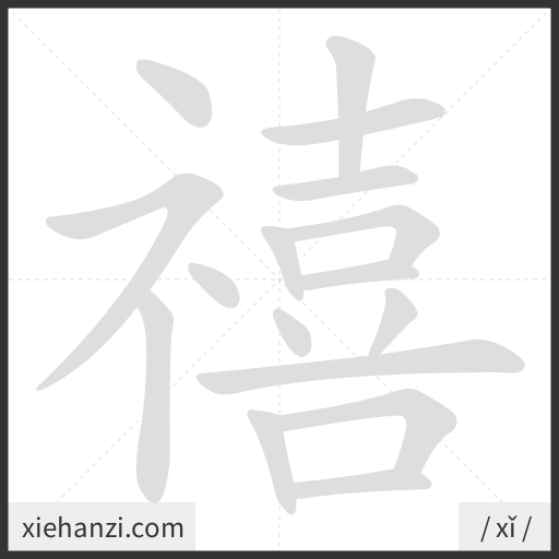 Ảnh động thứ tự nét chữ 禧 - cách viết từng nét